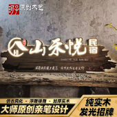 创意民宿实木发光牌匾定制仿古农家乐酒店茶馆浮雕门头木质招牌子