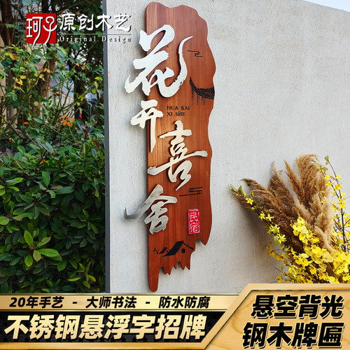 不锈钢悬浮字发光木牌匾民宿门牌