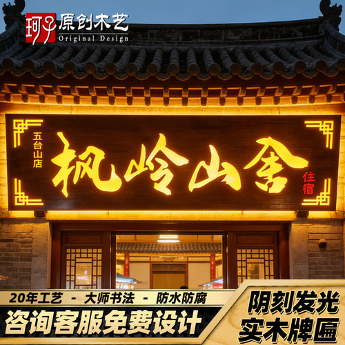阴刻实木发光招牌定做复古字门头广告牌定制农家乐民宿仿古木牌匾