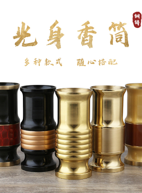 家居用品黄铜香筒摆件供佛龛神台放装香的佛前满堂香家用立式供奉