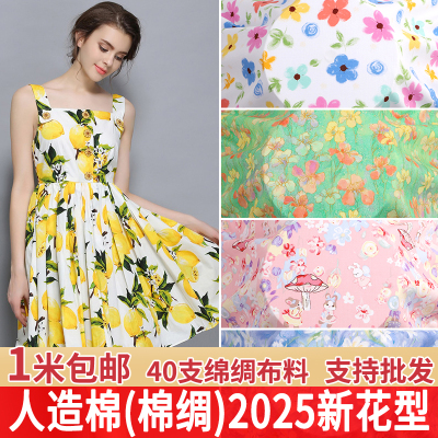 绵绸人造棉轻薄透气布料