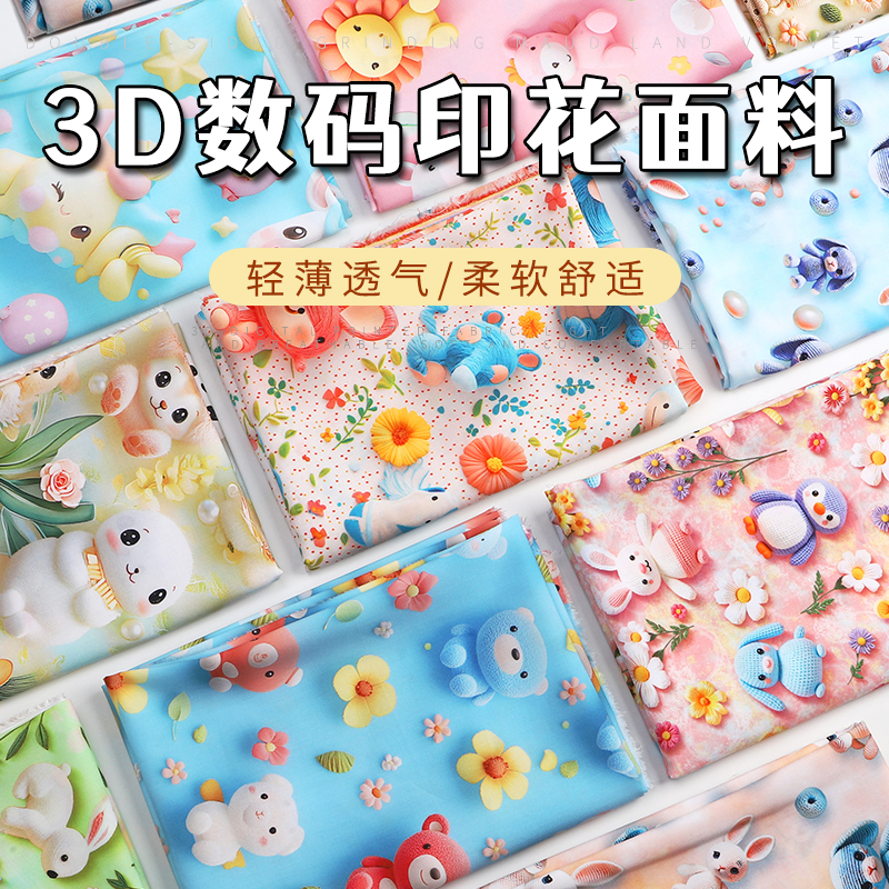 3D立体数码印花布料人造棉卡通小熊绵绸睡衣服连衣裙面料清仓处理