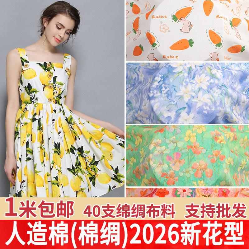 超柔夏季睡衣面料宝宝棉绸布料婴儿童服装绵绸人造棉布料碎花朵