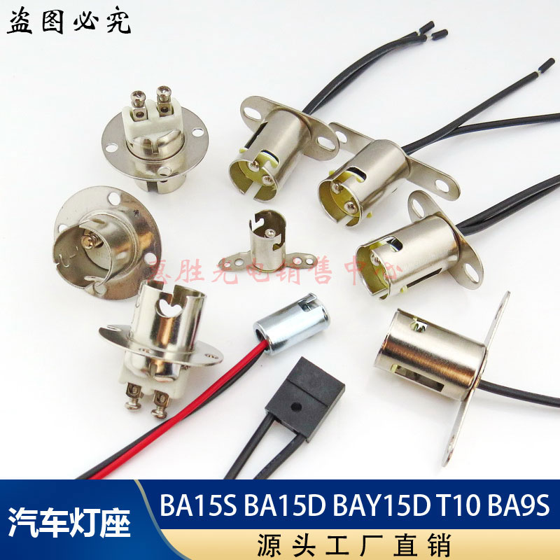 BA15SBA15DBAY15D汽车灯座