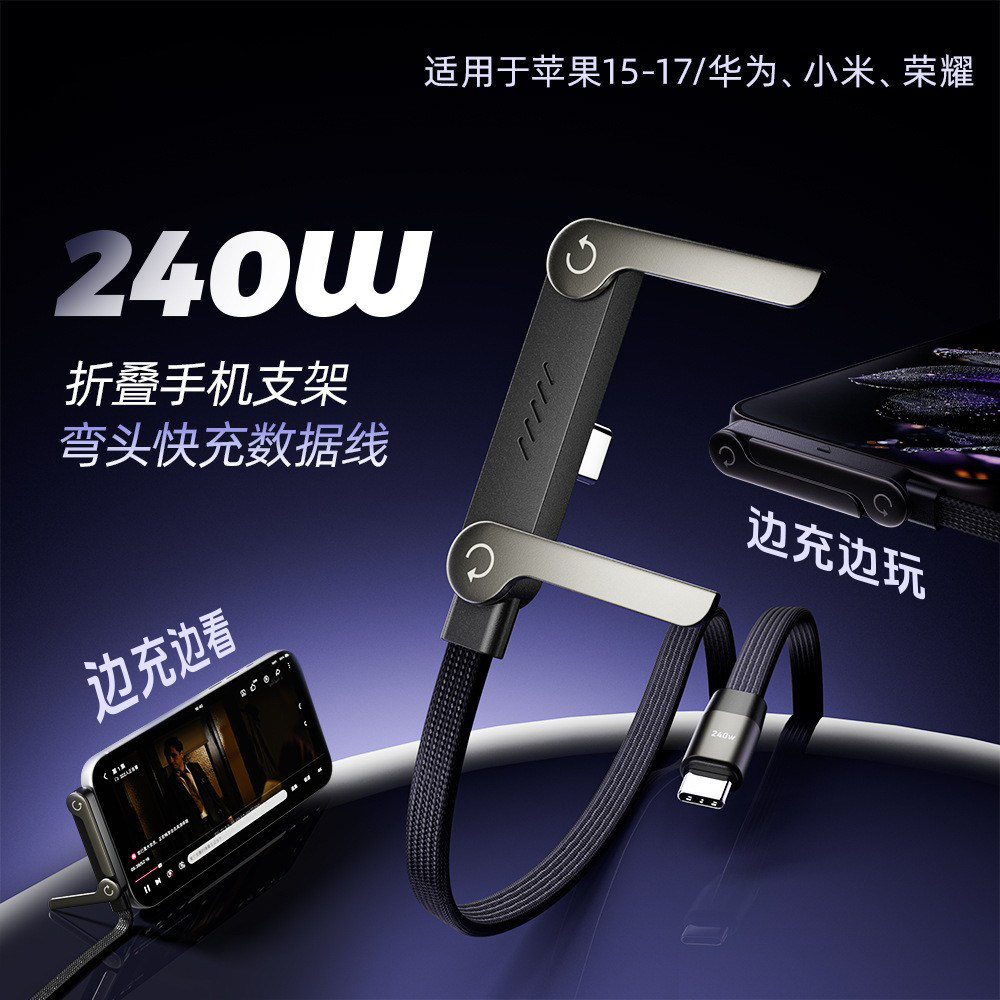 240W折叠手机支架数据线Type-C快充线适用苹果华为小米笔记本平板超级快充弯头不挡手多功能二合一充电线