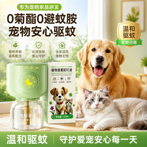 宠物电蚊香液猫咪可用狗狗友好驱蚊液养猫狗防叮液神器室内专用