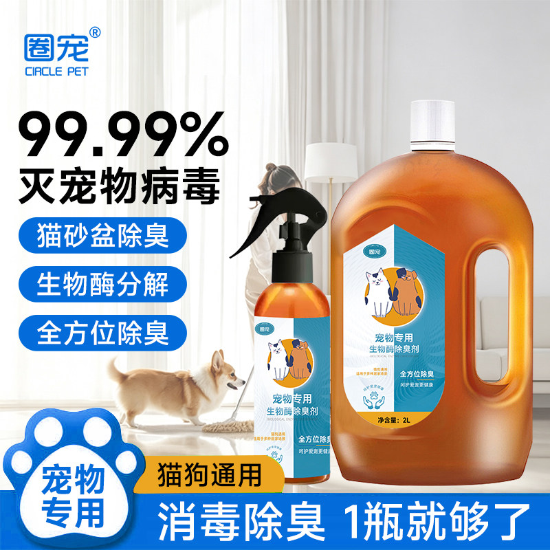 宠物除臭剂猫尿生物酶分解剂杀菌猫狗环境除臭/除菌剂