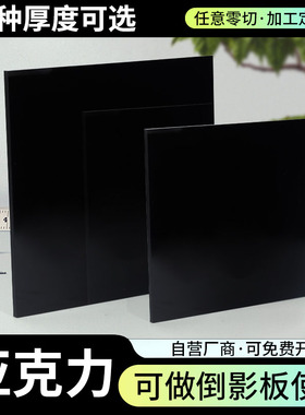 黑色亚克力板镜面哑光磨砂塑料挡板半透明有机玻璃遮光背景板定制