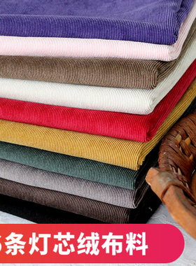 条绒面料 布料 灯芯绒服装布料 抱枕DIY面料棉质灯芯绒条绒布料