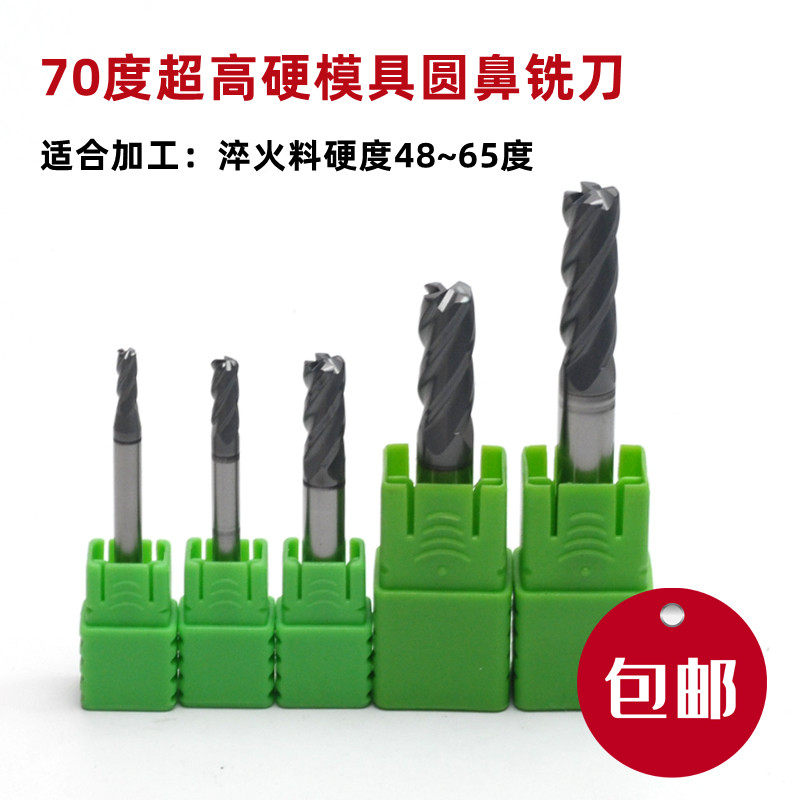 70度超高硬耐磨模具圆鼻铣刀
