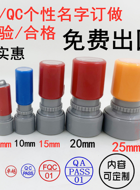 卡通姓名小圆章QC QAPASS主板记号章 字母章检验合格质检员工号章