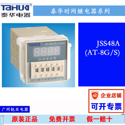 泰华时间继电器AT-8G/SJSS48A