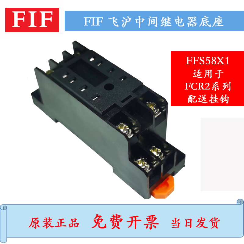 原装FIF中间继电器底座FFS58X