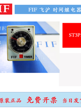 FIF 飞沪时间继电器 ST3PA-S2 AH3-2  30S 10S 220V