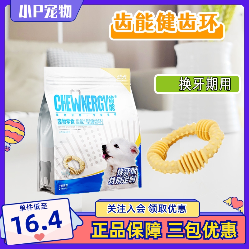 齿能1号健齿环幼犬磨牙棒狗零食