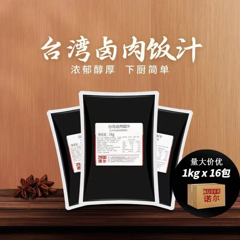 诺尔台湾卤肉饭汁1kg*16包 台式卤肉汁 卤肉饭酱 一箱包邮