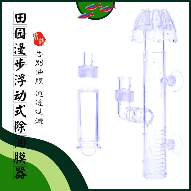 草丛工场 田园漫步亚克力浮动式 除油膜器鱼缸外置过滤桶专用包邮