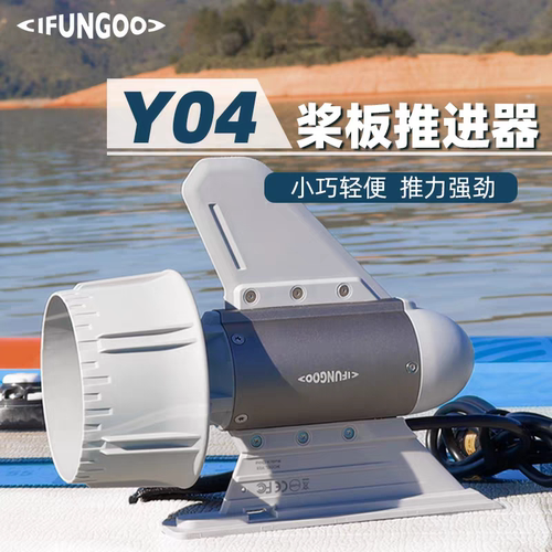 赠礼品》易帆Y02推进器桨板马达