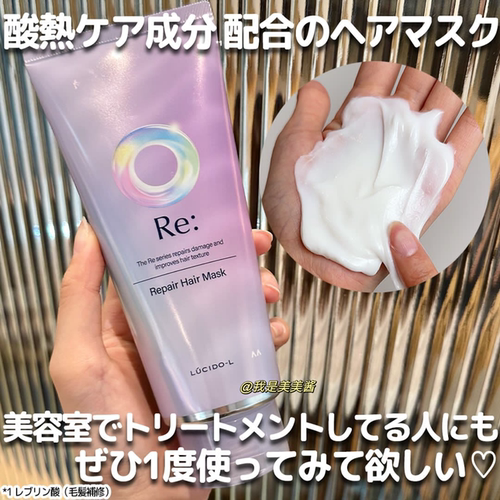 【日本本土版】伦士度Lucido-L酸热发膜Re质感修护毛躁润发乳柔顺