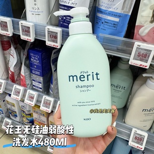 日本本土花王merit无硅油弱酸性洗发水护发素控油洗护二合一480mL