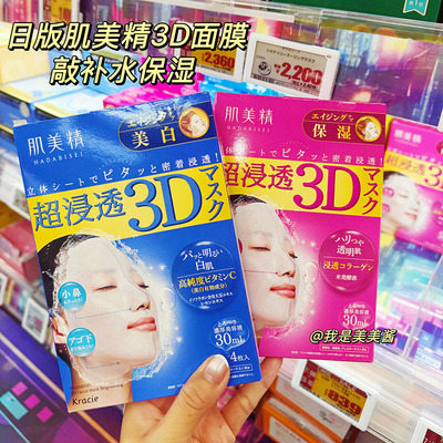 日本本土版 2盒起购·Kracie肌美精3D面膜超浸透玻尿酸保湿亮白