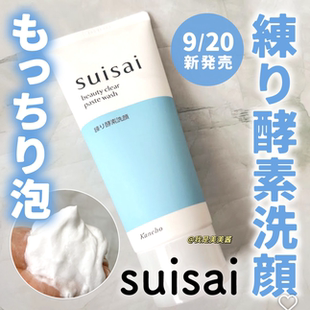 日本25年新品！Kanebo嘉娜宝suisai酵素洗面奶深层清洁毛孔温和
