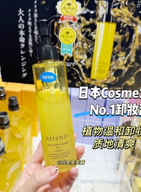 日本本土限定 Attenir艾天然卸妆油薰衣草柑橘植物卸妆175ML