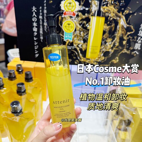 日本本土限定 Attenir艾天然卸妆油薰衣草柑橘植物卸妆175ML