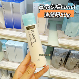 无添加洗面奶敏感肌孕妇洁面 洁面粉50g 日本专柜 fancl芳珂保湿