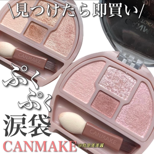 日本CANMAKE井田卧蚕四色眼影盘卧蚕盘泪袋眼影02