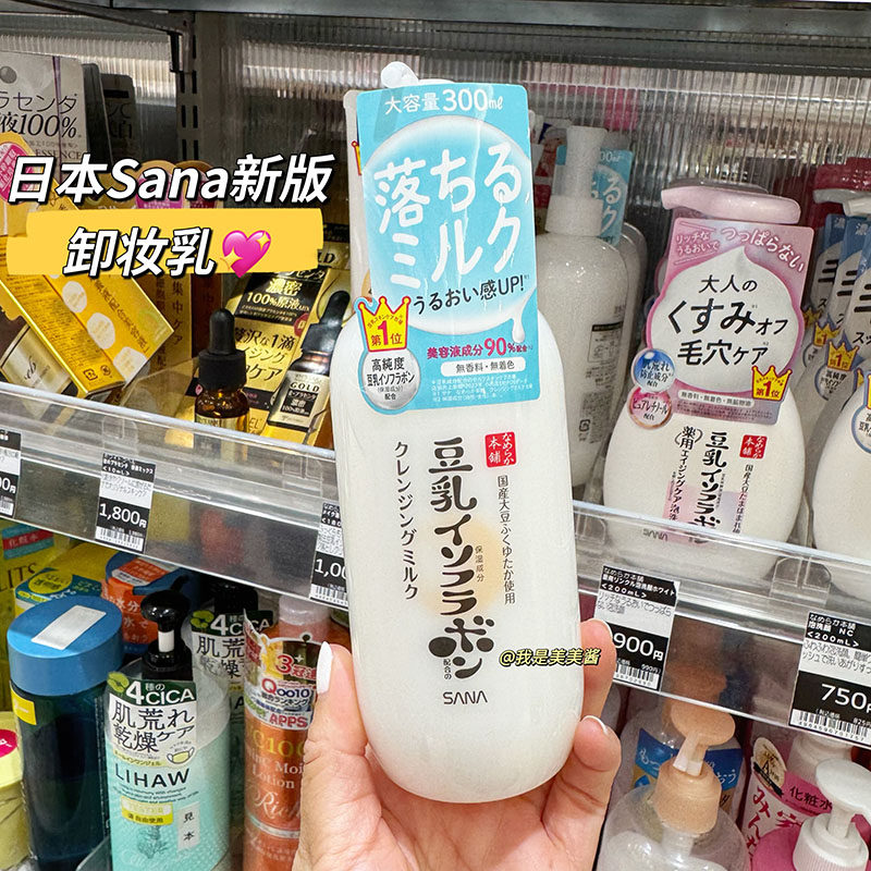 日本本土新版 SANA莎娜豆乳卸妆乳300ml温和卸妆洗面奶