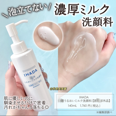 日本本土 资生堂IHADA敏感肌洗面奶 温和无泡保洁面乳140g