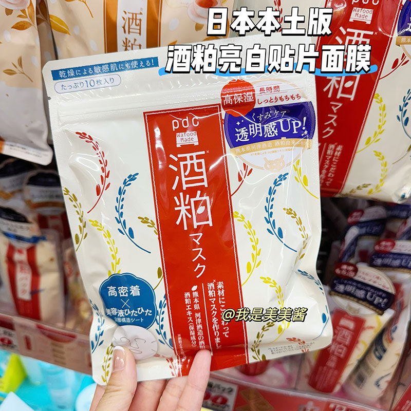 日本本土版 碧迪皙pdc酒粕贴片面膜10片/包 亮白保湿免洗面膜