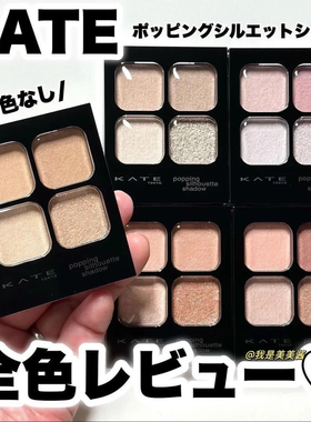 【日本本土版】小猴子同款！Kate凯朵四色眼影低饱和淡颜白开水盘