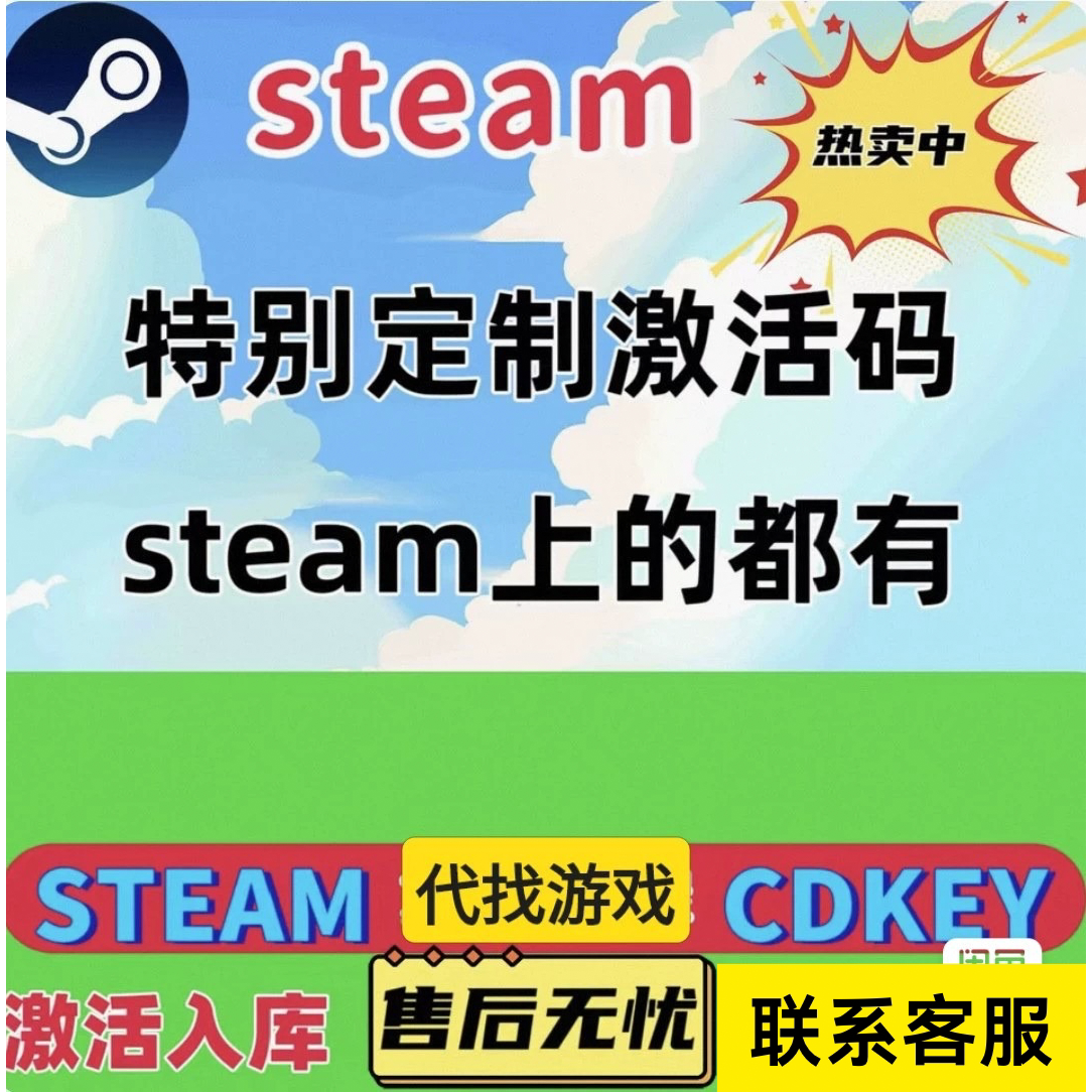 steam正版游戏激活码入库下STEAM