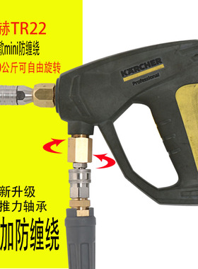 凯驰卡赫TR22螺纹高压水枪清洗车机防缠绕快速插接不锈钢轴承洗车