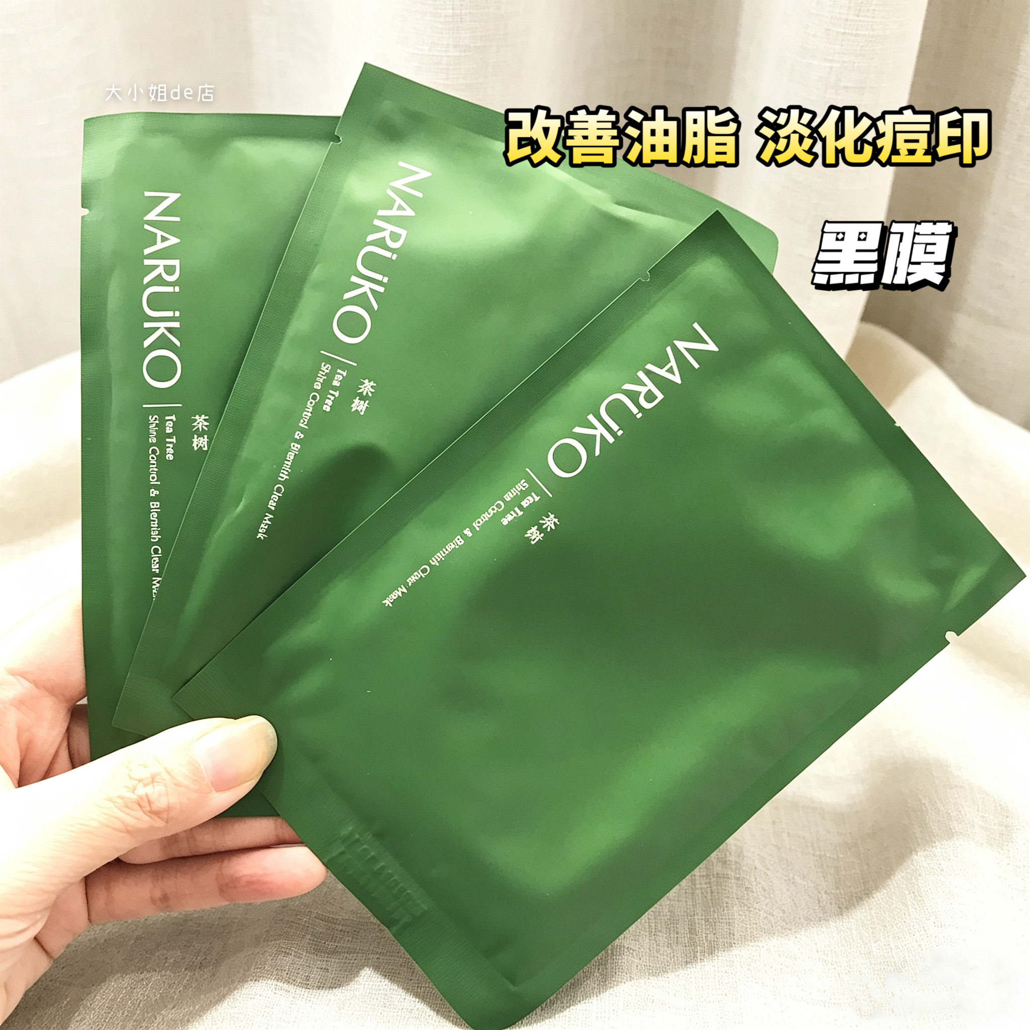 台湾牛尔NARUKO茶树净肤痘痘黑面膜粉刺痘痘敷膜