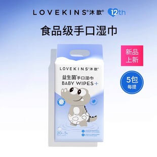 LOVEKINS沐歆婴童手口湿巾婴幼儿专用20片*5包