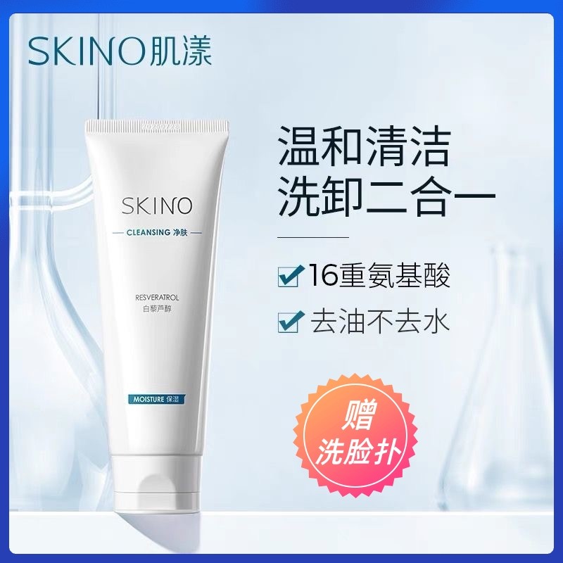 skino肌漾氨基酸洗面奶女深层清洁补水保湿收缩毛孔控油洁面乳