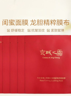 牛尔京城之霜红玫瑰抗皱舒缓面膜