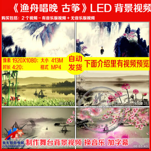 c413渔舟唱晚古筝琵琶古琴中国风水墨演出LED大屏幕背景视频素材