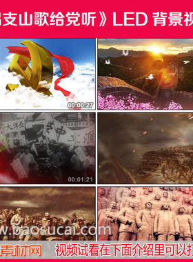 c766唱支山歌给党听 歌曲演唱舞台LED大屏幕背景视频素材