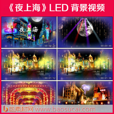 c852夜上海 周旋 上海滩舞台LED大屏幕高清背景视频素材