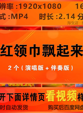 c1157红领巾飘起来儿歌演唱舞蹈LED大屏幕背景视频素材