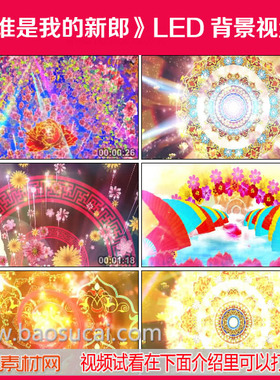 c761谁是我的新郎 歌曲广场舞舞台LED大屏幕背景视频素材