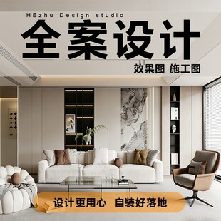 室内装修设计家装全案效果图精装房屋改造软装搭配方案设计图效果