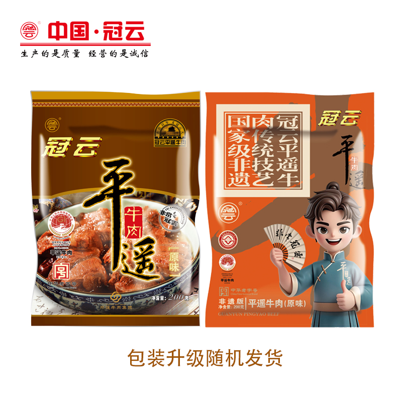 冠云平遥牛肉山西特产200g158g180g原味大块家庭健身手撕冷吃即食