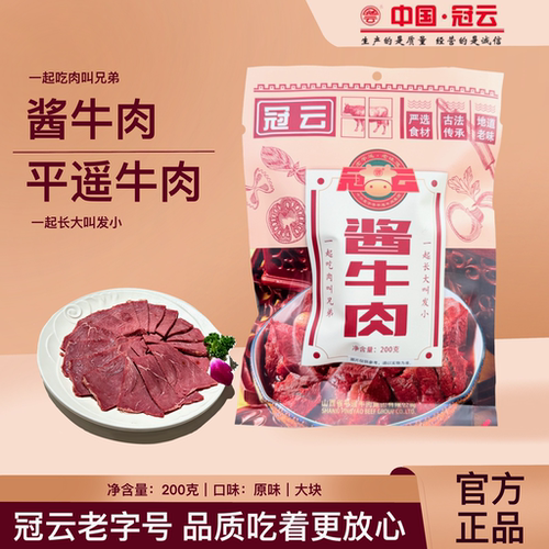 山西省冠云平遥牛肉集团200g酱牛肉平遥特产