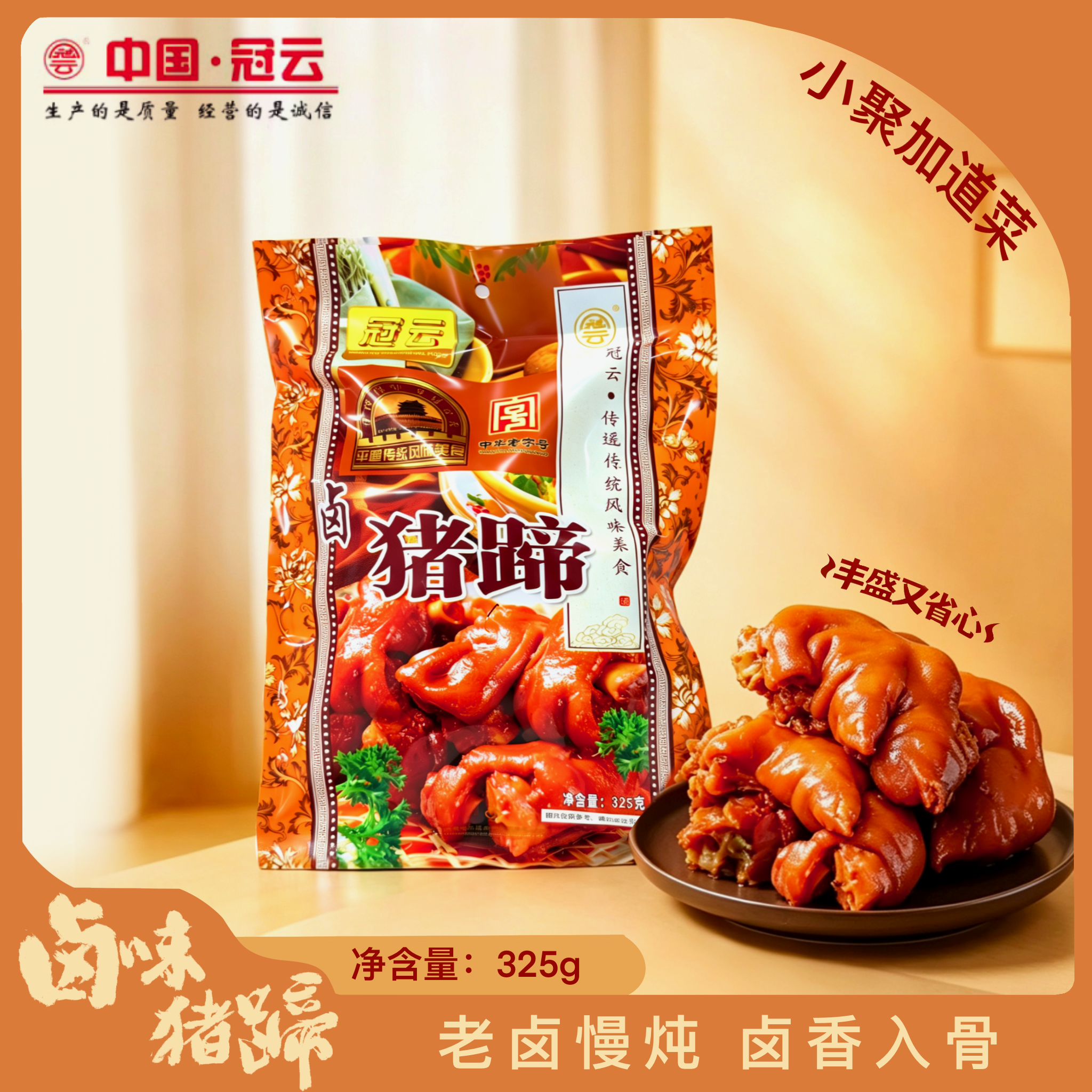 山西冠云平遥牛肉经典风味款325g卤猪蹄整只家庭装冠云厂家