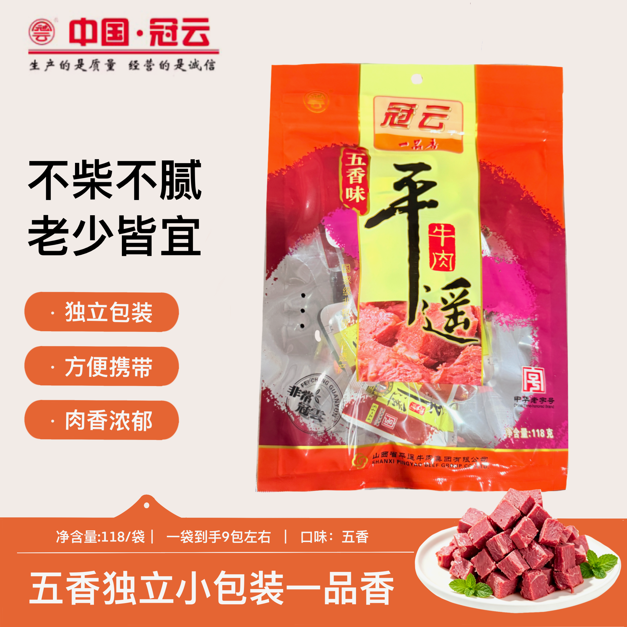 山西特产中华老字号  一品香五香味冠云平遥牛肉118g零食装